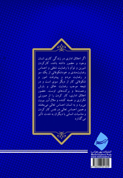 اخلاق اداری و مدیریت از دیدگاه قرآن کریم و نهج البلاغه